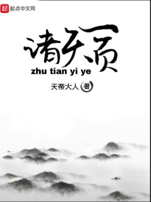 Bìa truyện Chư Thiên Nhất Hiệt (诸天一页)
