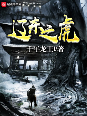 Bìa truyện Liêu Đông Chi Hổ (辽东之虎)