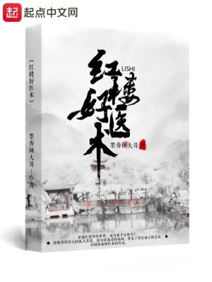 Bìa truyện Hồng Lâu Hảo Y Thuật (红楼好医术)