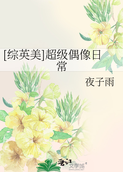 Bìa truyện Tống Anh Mĩ Siêu Cấp Ngẫu Tượng Nhật Thường ([综英美]超级偶像日常)