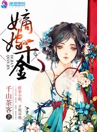 Bìa truyện Đích Giá Thiên Kim (嫡嫁千金)