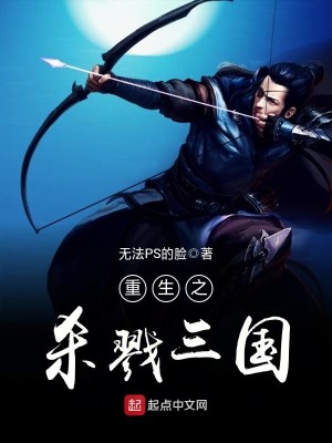Bìa truyện Trọng Sinh Chi Sát Lục Tam Quốc (重生之杀戮三国)
