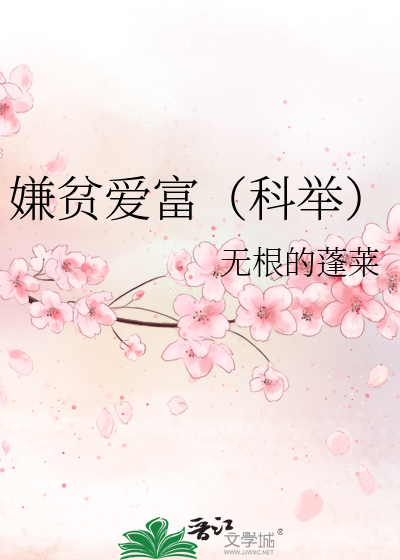 Bìa truyện Hiềm Bần Ái Phú Khoa Cử (嫌贫爱富（科举）)