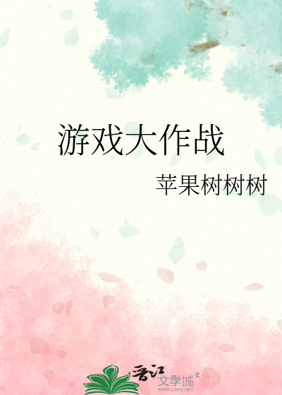 Bìa truyện Du Hí Đại Tác Chiến (游戏大作战)