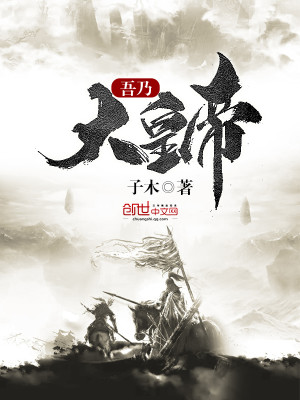 Bìa truyện Ngô Nãi Đại Hoàng Đế (吾乃大皇帝)
