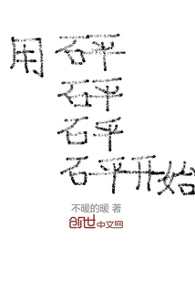 Bìa truyện Dụng Phanh Phanh Phanh Phanh Khai Thủy (用砰砰砰砰开始)