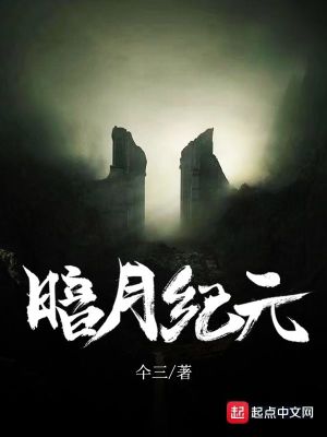 Bìa truyện Ám Nguyệt Kỉ Nguyên (暗月纪元)