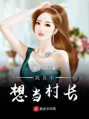 Bìa truyện Ngã Chân Bất Tưởng Đương Thôn Trường (我真不想当村长)