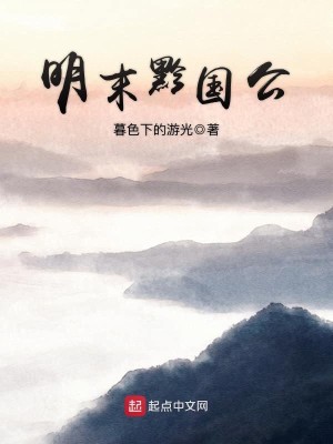 Bìa truyện Minh Mạt Kiềm Quốc Công (明末黔国公)