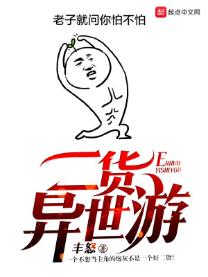 Bìa truyện Nhị Hóa Dị Thế Du (二货异世游)