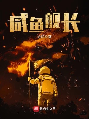 Bìa truyện Hàm Ngư Hạm Trường (咸鱼舰长)