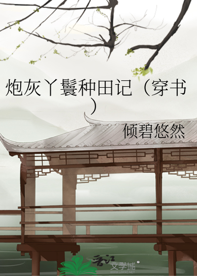 Bìa truyện Pháo Hôi Dã Tưởng Hoạt Xuyên Thư (炮灰也想活（穿书）)
