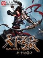 Bìa truyện Thiên Hạ Cung Địch (天下弓敌)