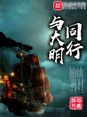 Bìa truyện Dữ Đại Minh Đồng Hành (与大明同行)