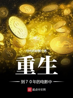 Bìa truyện Trọng Sinh Đáo 70 Niên Đích Điện Ảnh Trung (重生到70年的电影中)