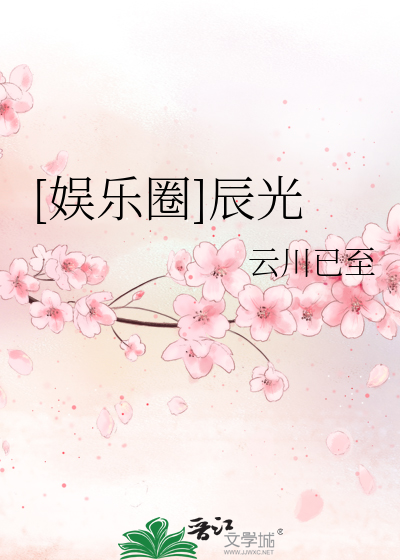 Bìa truyện Ngu Nhạc Quyển Thần Quang ([娱乐圈]辰光)