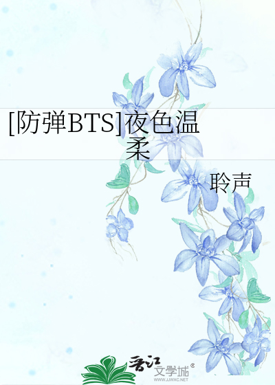 Bìa truyện Phòng Đạn Bts Dạ Sắc Ôn Nhu ([防弹BTS]夜色温柔)