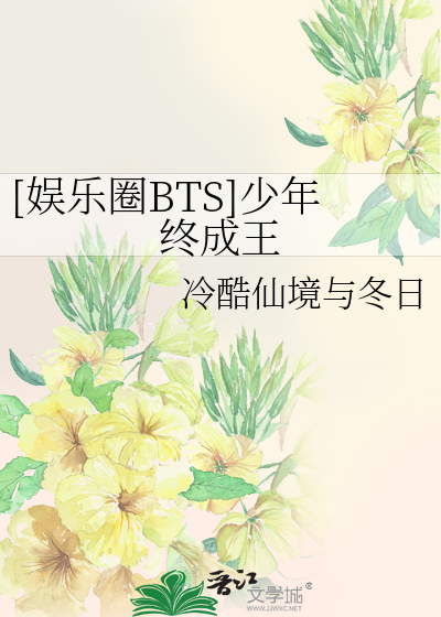 Bìa truyện Ngu Nhạc Quyển Bts Thiếu Niên Chung Thành Vương ([娱乐圈BTS]少年终成王)