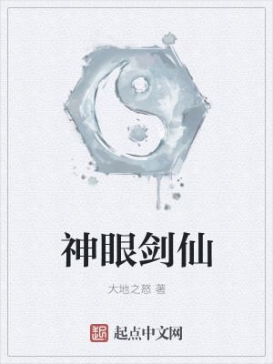 Bìa truyện Thần Nhãn Kiếm Tiên (神眼剑仙)