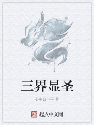 Bìa truyện Tam Giới Hiển Thánh (三界显圣)