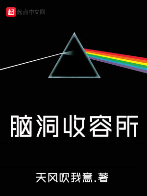 Bìa truyện Não Động Thu Dung Sở (脑洞收容所)