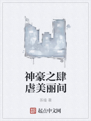 Bìa truyện Thần Hào Chi Tứ Ngược Mĩ Lệ Gian (神豪之肆虐美丽间)
