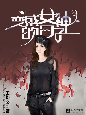 Bìa truyện Biến Thành Nữ Thần Đích Nhật Tử (变成女神的日子)