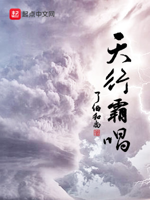Bìa truyện Thiên Hành Bá Xướng (天行霸唱)