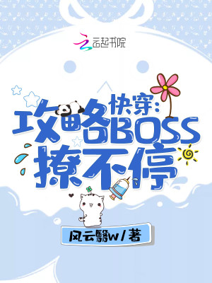 Bìa truyện Khoái Xuyên Công Lược Boss Liêu Bất Đình (快穿：攻略BOSS，撩不停)