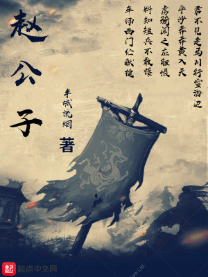Bìa truyện Triệu Công Tử (赵公子)