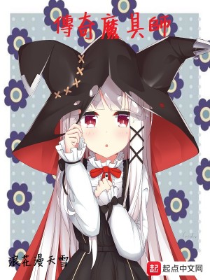 Bìa truyện Truyện Kì Ma Cụ Sư (传奇魔具师)