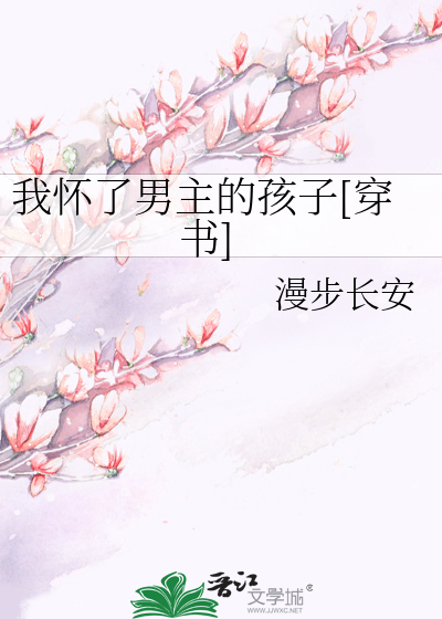 Bìa truyện Ngã Hoài Liễu Nam Chủ Đích Hài Tử Xuyên Thư (我怀了男主的孩子[穿书])