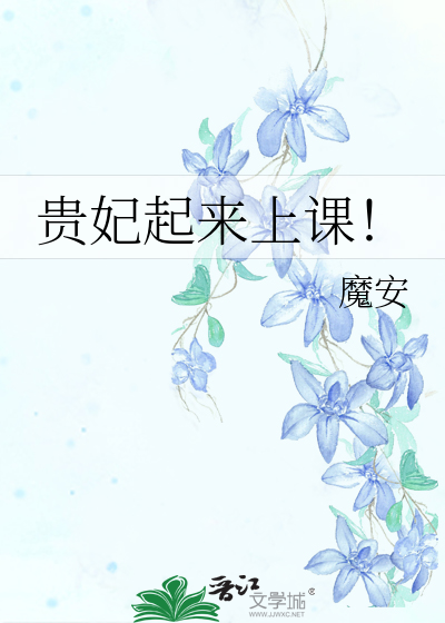 Bìa truyện Quý Phi Khởi Lai Thượng Khóa (贵妃起来上课！)