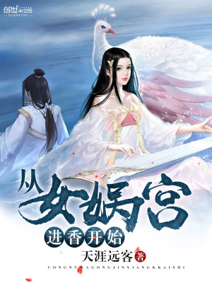 Bìa truyện Tòng Nữ Oa Cung Tiến Hương Khai Thủy (从女娲宫进香开始)