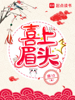 Bìa truyện Hỉ Thượng Mi Đầu (喜上眉头)