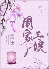 Bìa truyện Chu Gia Tam Nương (周家三娘)