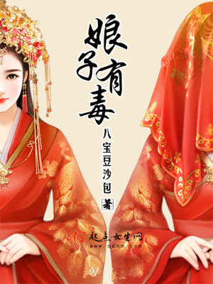Bìa truyện Nương Tử Hữu Độc (娘子有毒)