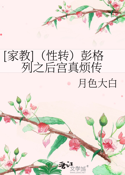 Bìa truyện Gia Giáo Tính Chuyển Bành Cách Liệt Chi Hậu Cung Chân Phiền Truyện ([家教]（性转）彭格列之后宫真烦传)