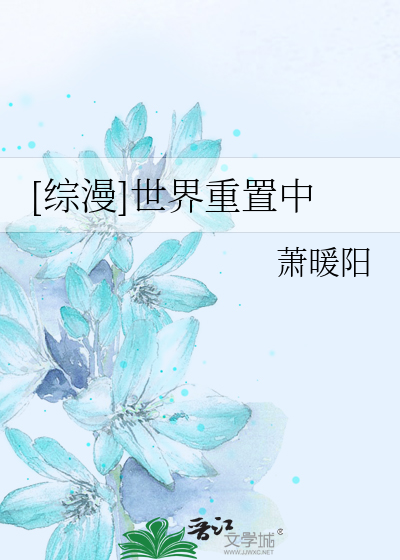 Bìa truyện Tống Mạn Thế Giới Trọng Trí Trung ([综漫]世界重置中)