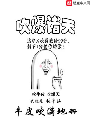 Bìa truyện Xuy Bạo Chư Thiên (吹爆诸天)