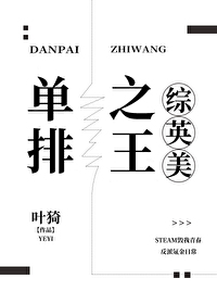 Bìa truyện Đan Bài Chi Vương Tống Anh Mĩ (单排之王[综英美])