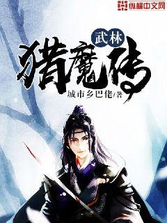 Bìa truyện Vũ Lâm Liệp Ma Truyện (武林猎魔传)