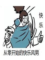 Bìa truyện Tòng Linh Khai Thủy Đích Khoái Nhạc Phong Nam (从零开始的快乐风男)