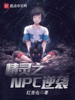 Bìa truyện Tinh Linh Chi Npc Nghịch Tập (精灵之NPC逆袭)