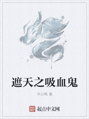 Bìa truyện Già Thiên Chi Hấp Huyết Quỷ (遮天之吸血鬼)
