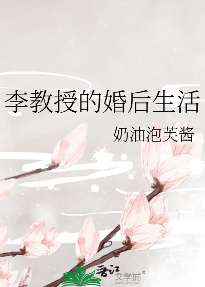 Bìa truyện Lý Giáo Thụ Đích Hôn Hậu Sinh Hoạt (李教授的婚后生活)