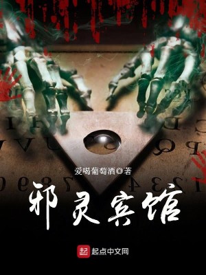 Bìa truyện Tà Linh Tân Quán (邪灵宾馆)