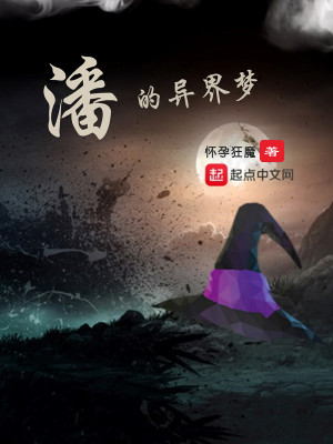Bìa truyện Phan Đích Dị Giới Mộng (潘的异界梦)