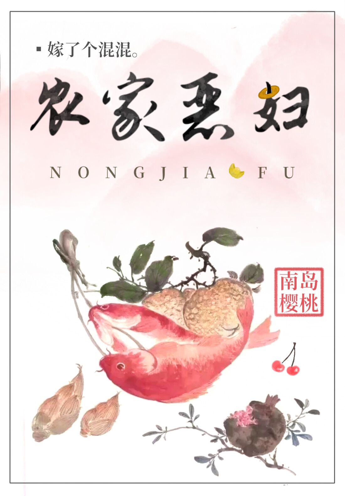Bìa truyện Nông Gia Ác Phụ (农家恶妇)