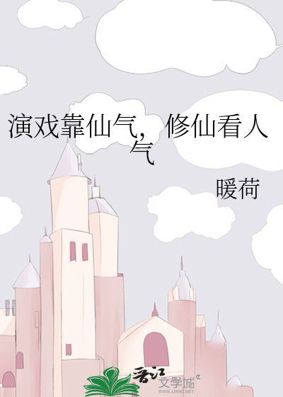 Bìa truyện Diễn Hí Kháo Tiên Khí Tu Tiên Khán Nhân Khí (演戏靠仙气，修仙看人气)